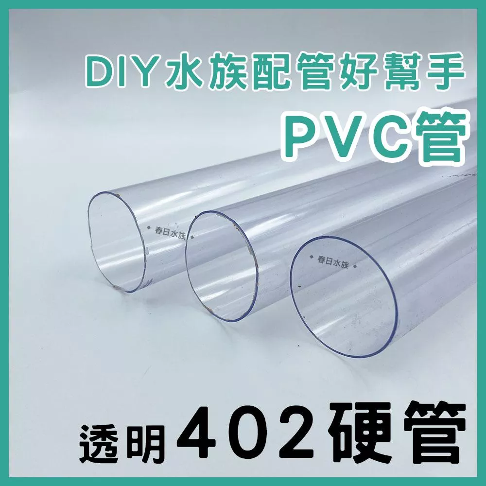 PVC 402管 30/60公分 透明 配管管材 PVC管 水管 塑膠管 乾溼分離 上部過濾 過濾槽下水口
