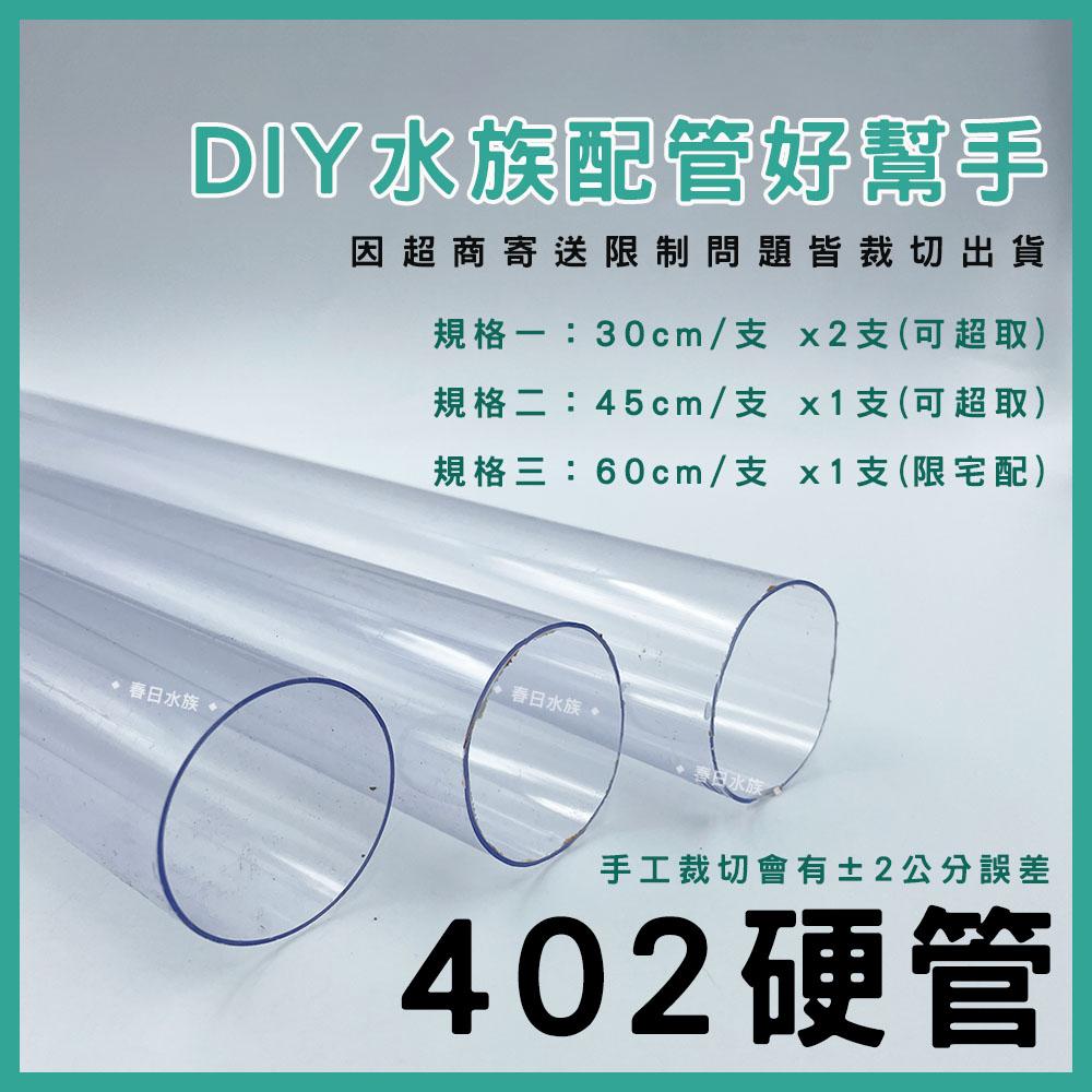 PVC 402管 30 / 60 公分 透明 裁切出貨 配管 乾溼分離 上部過濾 過濾槽下水口 下水口