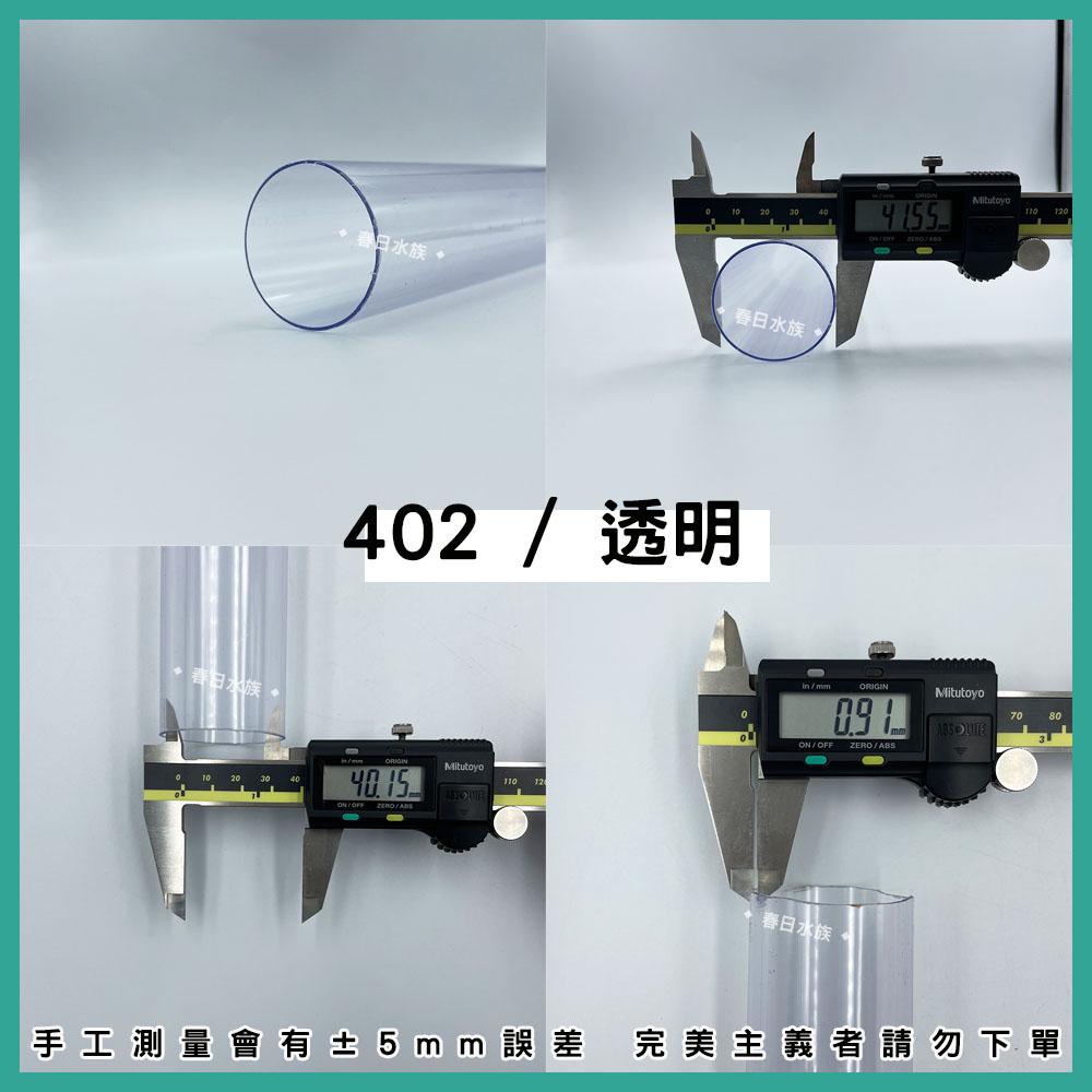 PVC 402管 30 / 60 公分 透明 裁切出貨 配管 乾溼分離 上部過濾 過濾槽下水口 下水口