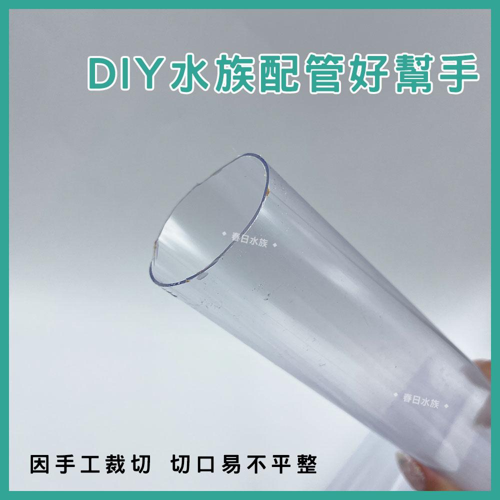 PVC 402管 30 / 60 公分 透明 裁切出貨 配管 乾溼分離 上部過濾 過濾槽下水口 下水口