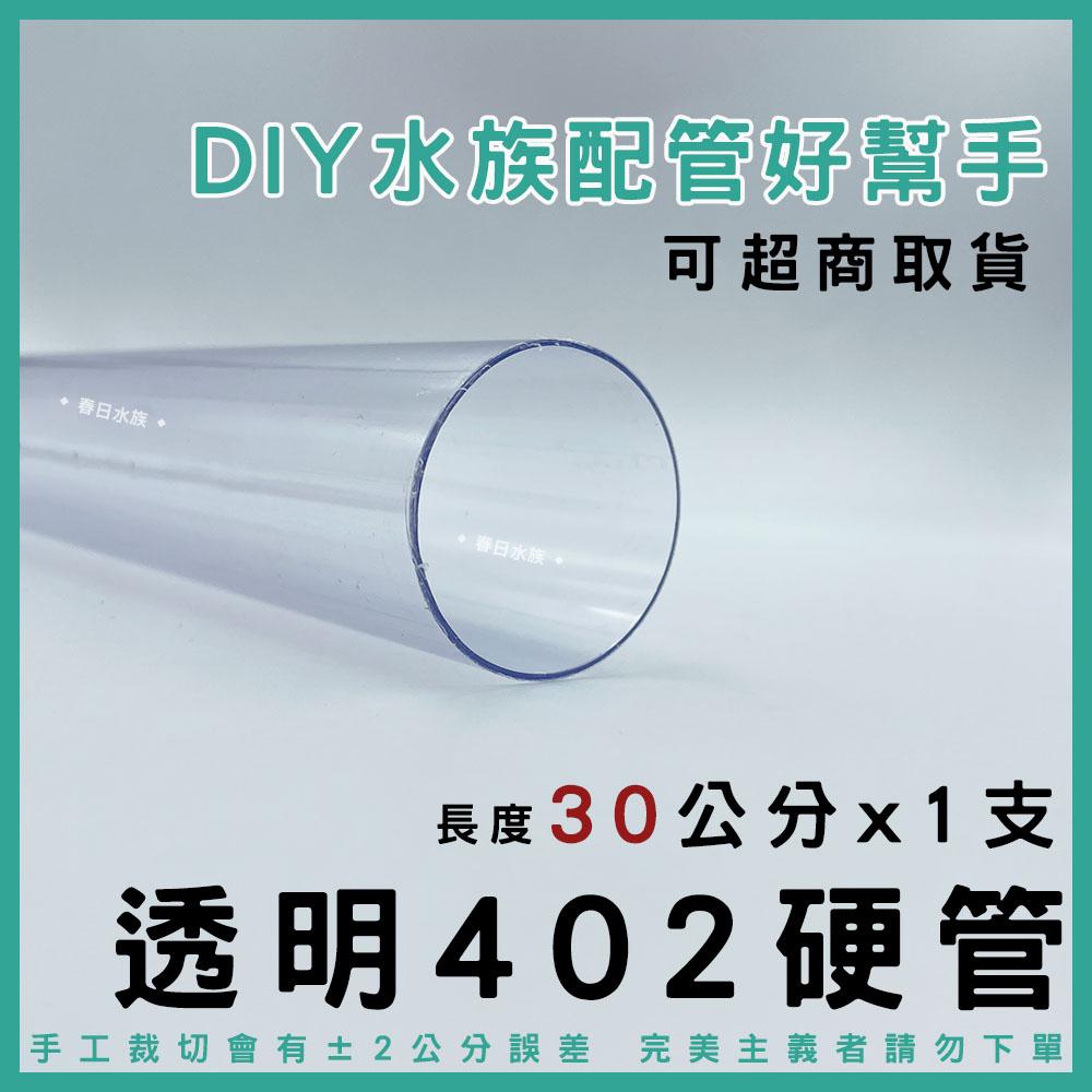 PVC 402管 30 / 60 公分 透明 裁切出貨 配管 乾溼分離 上部過濾 過濾槽下水口 下水口