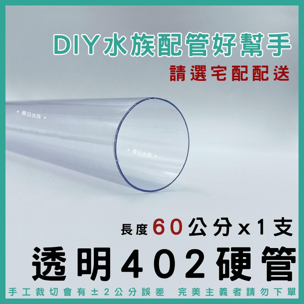 PVC 402管 30 / 60 公分 透明 裁切出貨 配管 乾溼分離 上部過濾 過濾槽下水口 下水口