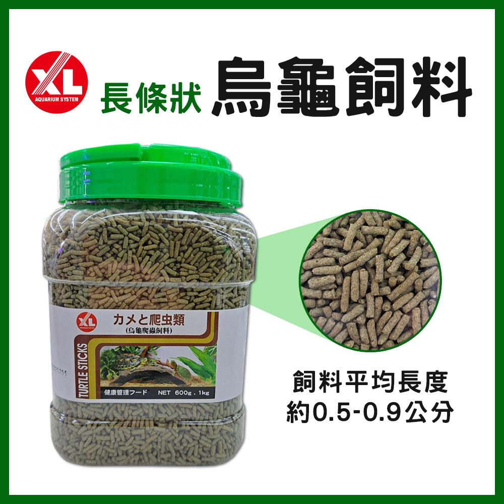 XL 烏龜飼料 長條狀 600g／1kg 澤龜飼料 巴西龜 斑龜 長尾龜 東部錦龜 西部錦龜 忍者龜