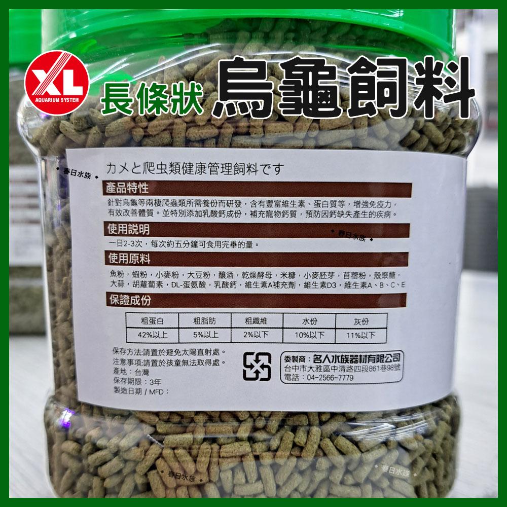 XL 烏龜飼料 長條狀 600g／1kg 澤龜飼料 巴西龜 斑龜 長尾龜 東部錦龜 西部錦龜 忍者龜