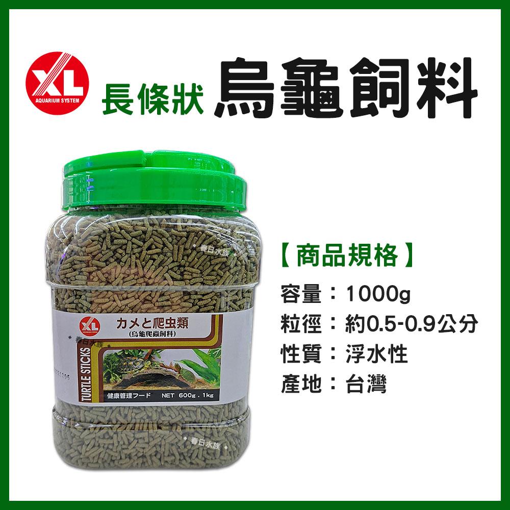 XL 烏龜飼料 長條狀 600g／1kg 澤龜飼料 巴西龜 斑龜 長尾龜 東部錦龜 西部錦龜 忍者龜