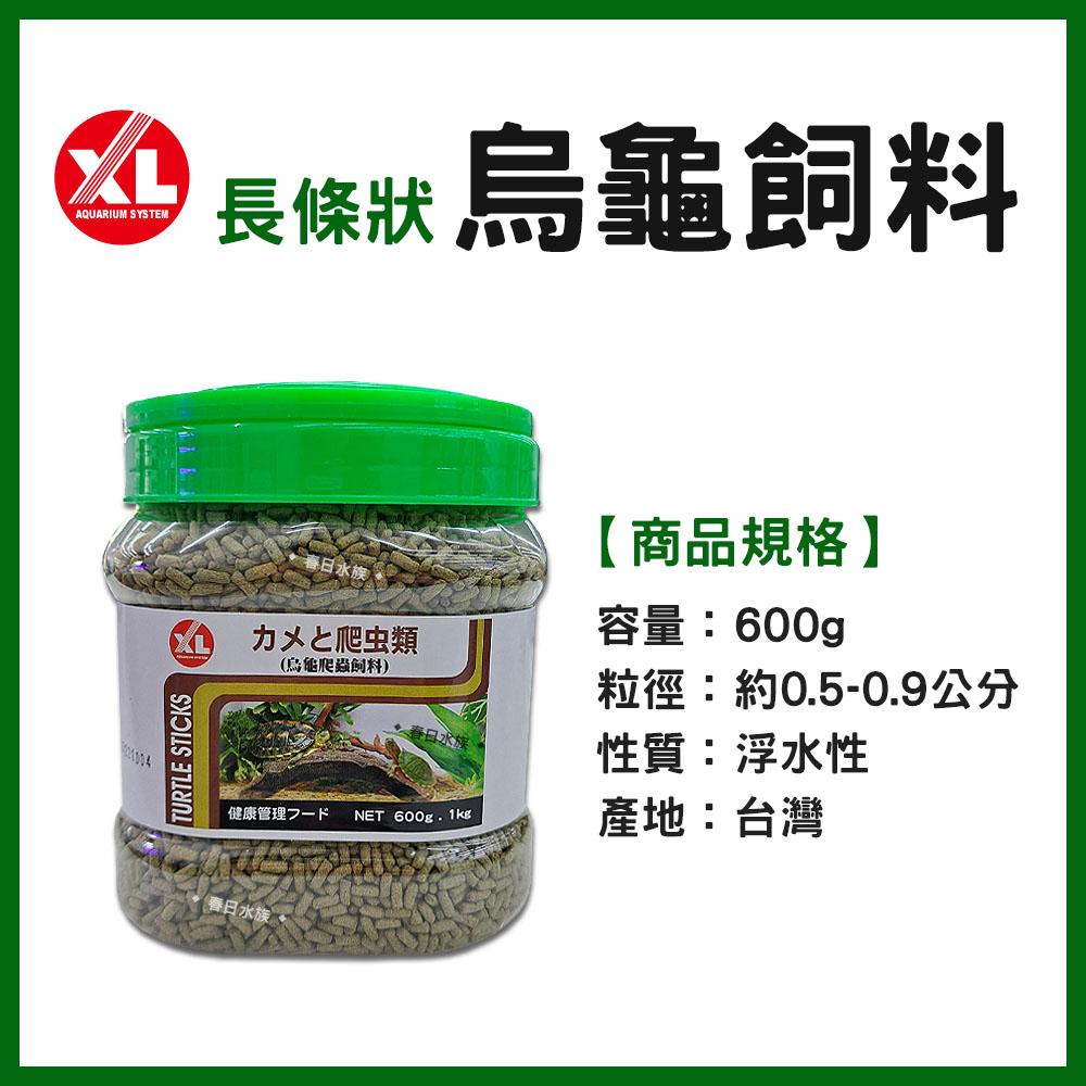 XL 烏龜飼料 長條狀 600g／1kg 澤龜飼料 巴西龜 斑龜 長尾龜 東部錦龜 西部錦龜 忍者龜