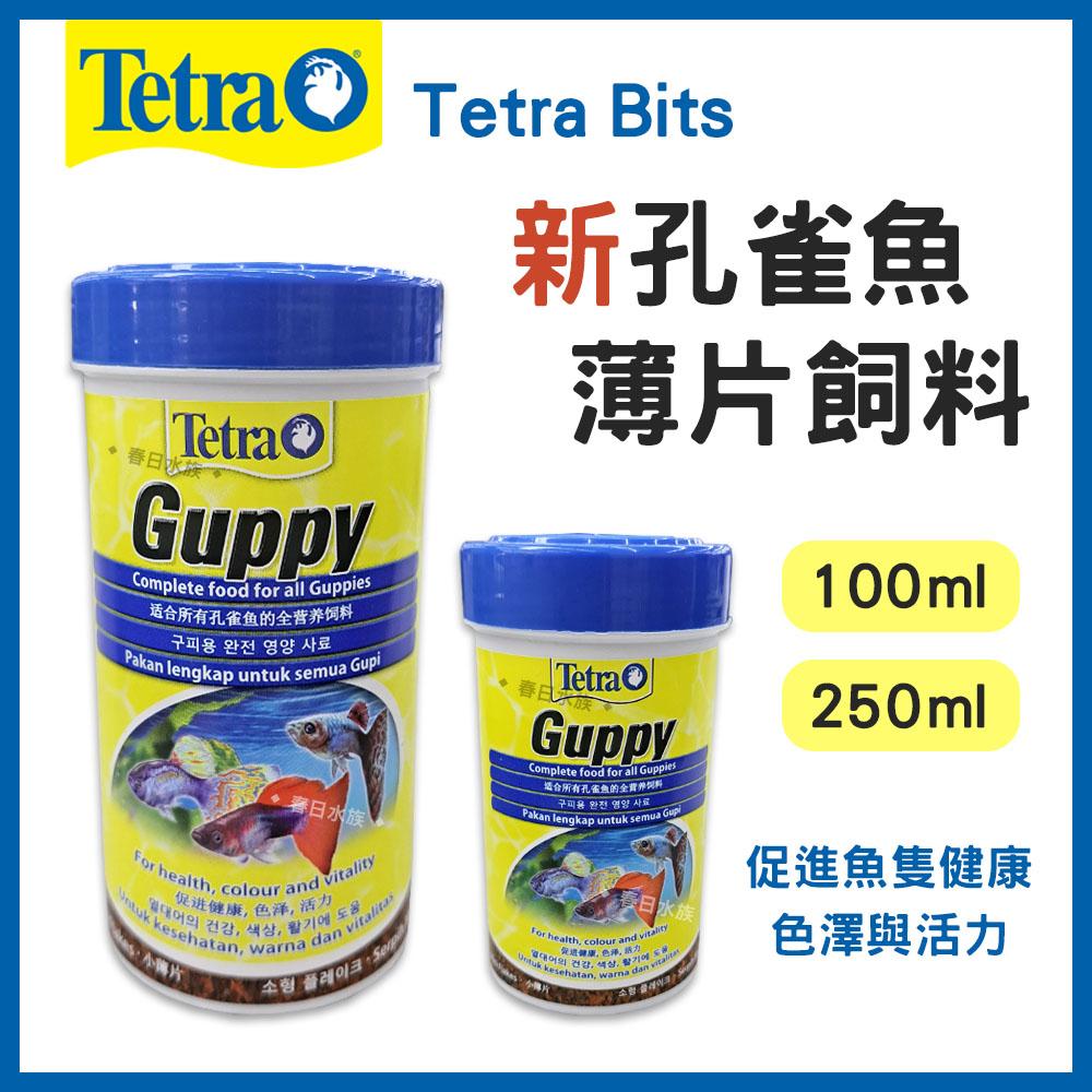 Tetra 德彩 新孔雀魚薄片飼料 100ml / 250ml 魚飼料 孔雀魚飼料 燈科魚飼料 小型魚飼料