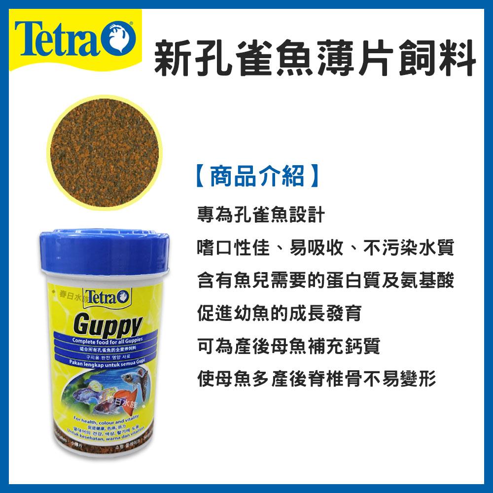 Tetra 德彩 新孔雀魚薄片飼料 100ml / 250ml 魚飼料 孔雀魚飼料 燈科魚飼料 小型魚飼料