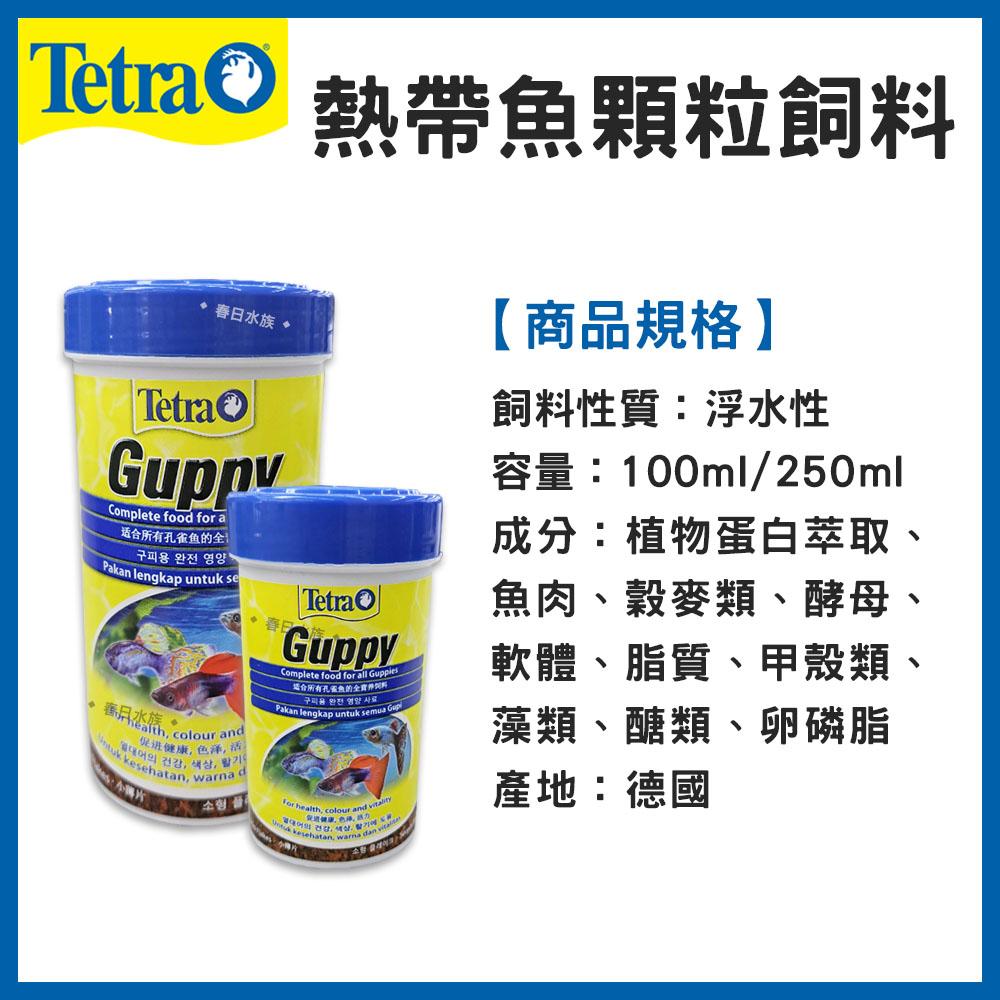 Tetra 德彩 新孔雀魚薄片飼料 100ml / 250ml 魚飼料 孔雀魚飼料 燈科魚飼料 小型魚飼料