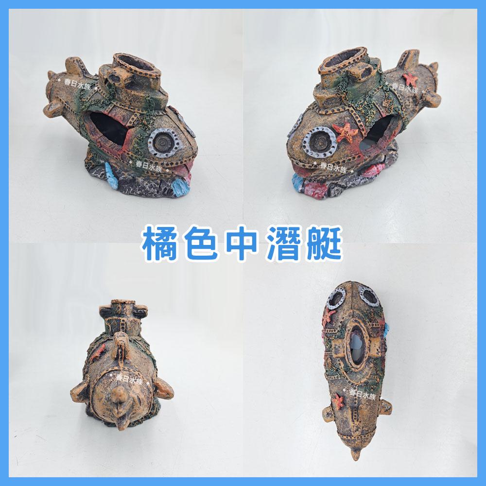 微笑潛艇系列 造景裝飾 魚缸飾品 底部裝飾品 水族 魚缸裝飾 擺飾 飾品 玩具 沉底船隻 水族飾品