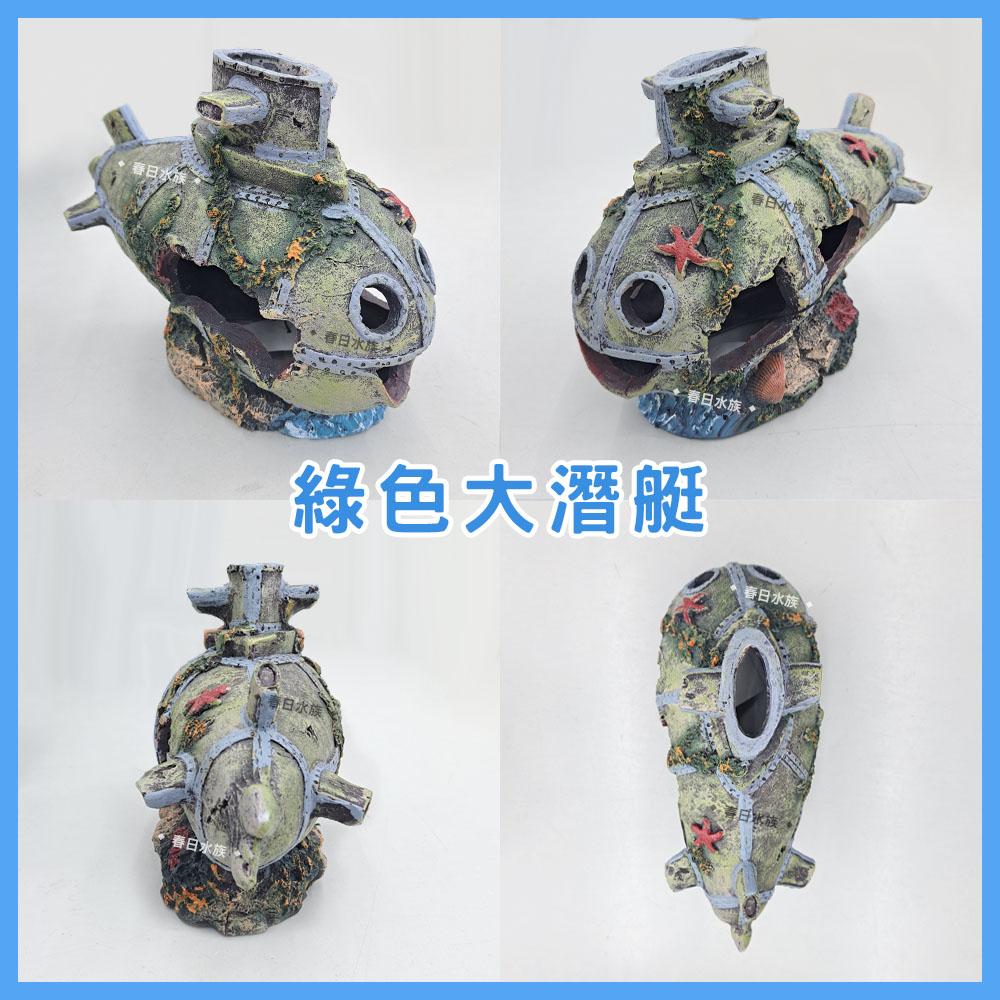 微笑潛艇系列 造景裝飾 魚缸飾品 底部裝飾品 水族 魚缸裝飾 擺飾 飾品 玩具 沉底船隻 水族飾品