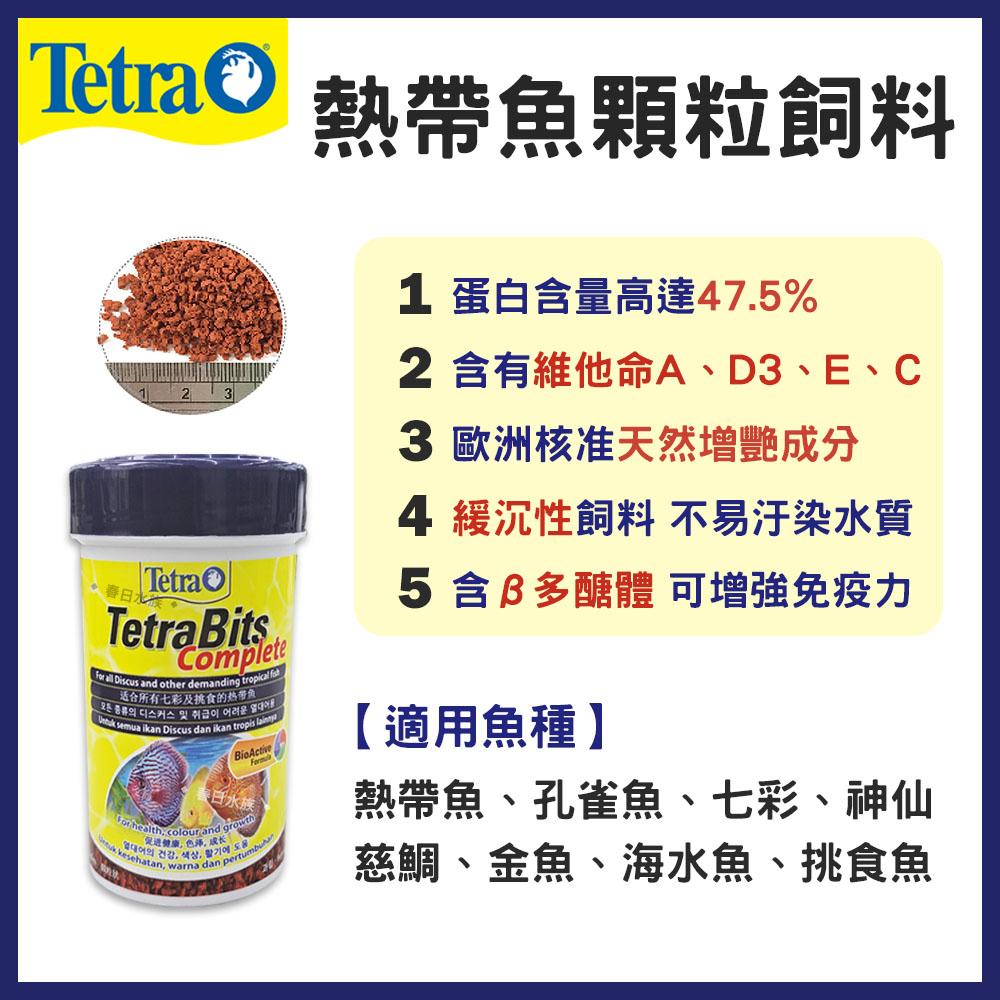 德彩Tetra Bits 熱帶魚顆粒飼料 增豔飼料 天然增豔成分 緩沉性 七彩 神仙 慈鯛 金魚 TB飼料 德國製造