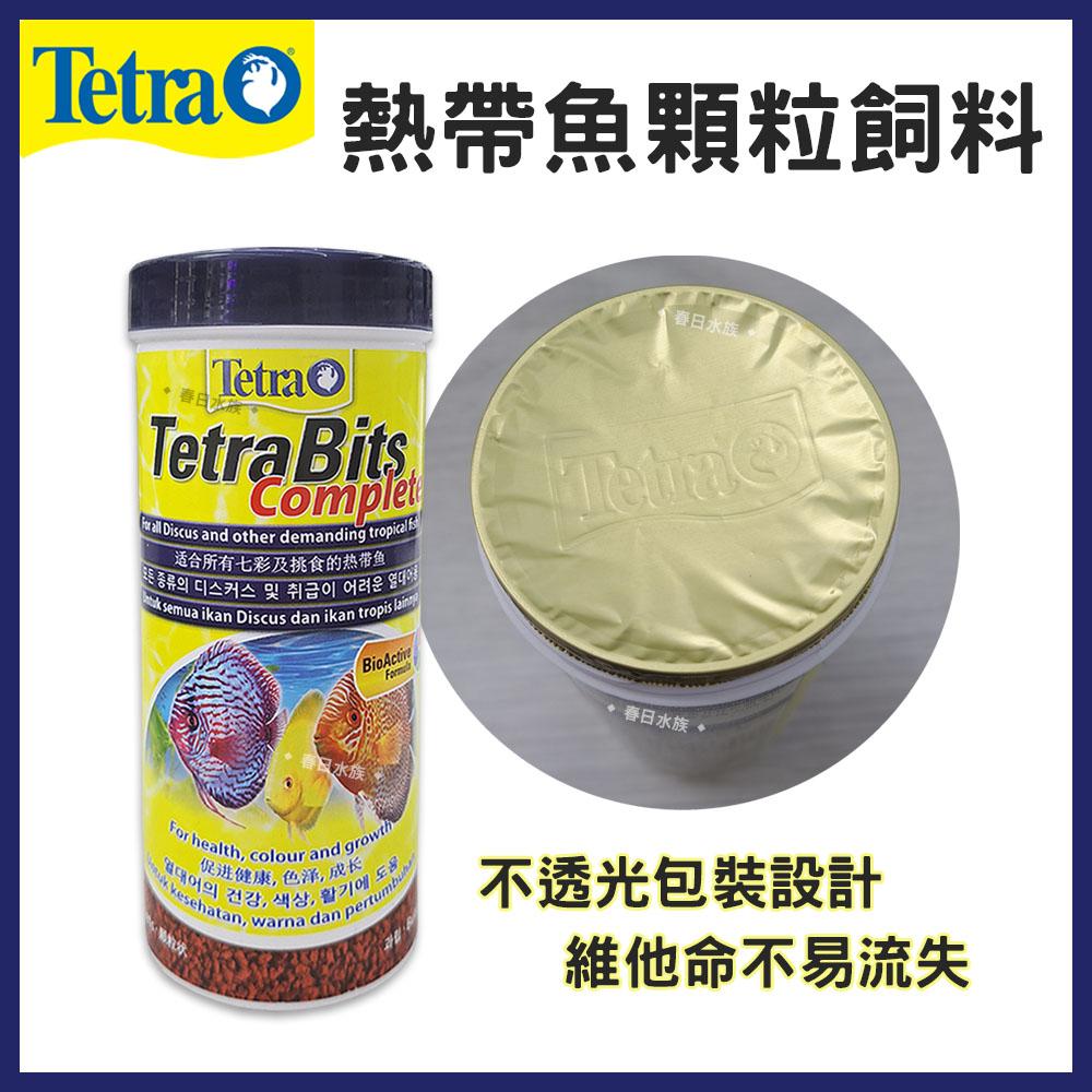 德彩Tetra Bits 熱帶魚顆粒飼料 增豔飼料 天然增豔成分 緩沉性 七彩 神仙 慈鯛 金魚 TB飼料 德國製造