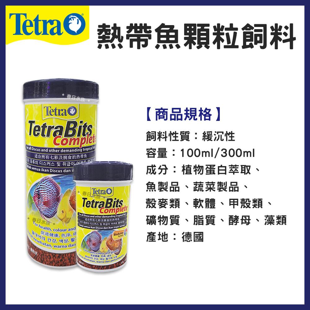 德彩Tetra Bits 熱帶魚顆粒飼料 增豔飼料 天然增豔成分 緩沉性 七彩 神仙 慈鯛 金魚 TB飼料 德國製造