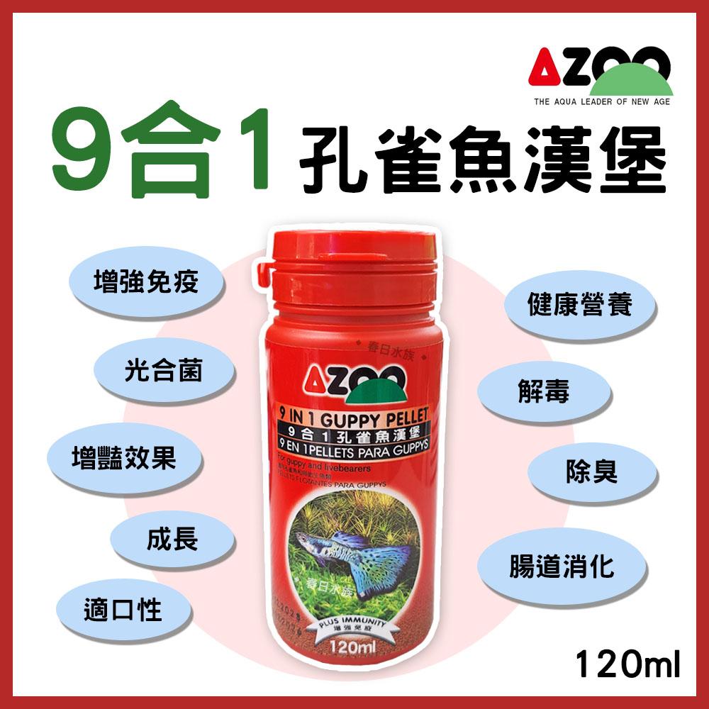 AZOO 9合1孔雀魚漢堡飼料 浮水性 120ml 孔雀魚飼料 燈科魚飼料 成長增豔 春日水族 愛族