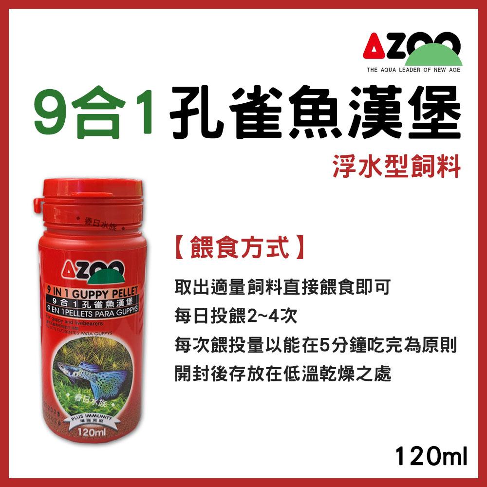 AZOO 9合1孔雀魚漢堡飼料 浮水性 120ml 孔雀魚飼料 燈科魚飼料 成長增豔 春日水族 愛族