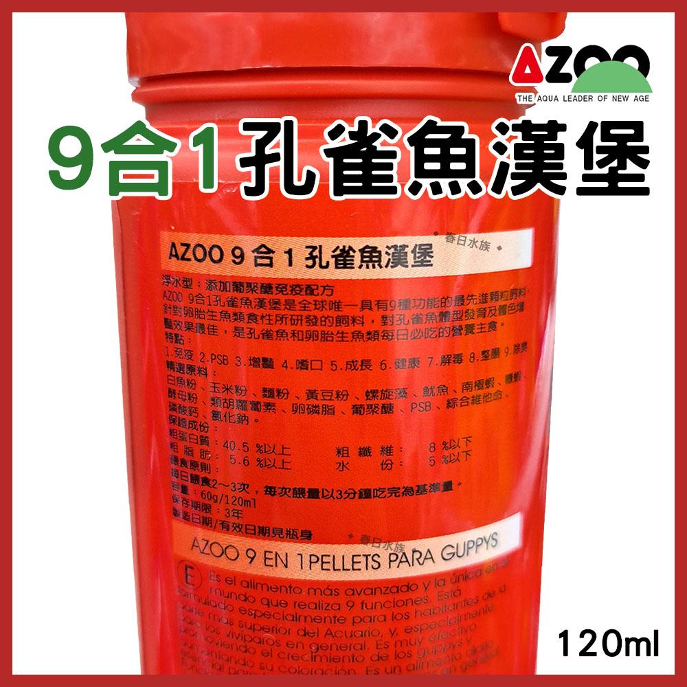 AZOO 9合1孔雀魚漢堡飼料 浮水性 120ml 孔雀魚飼料 燈科魚飼料 成長增豔 春日水族 愛族