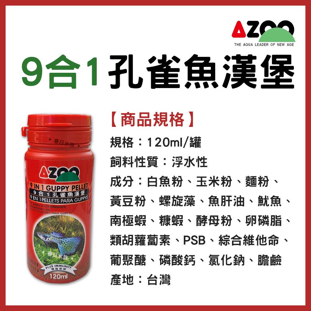 AZOO 9合1孔雀魚漢堡飼料 浮水性 120ml 孔雀魚飼料 燈科魚飼料 成長增豔 春日水族 愛族