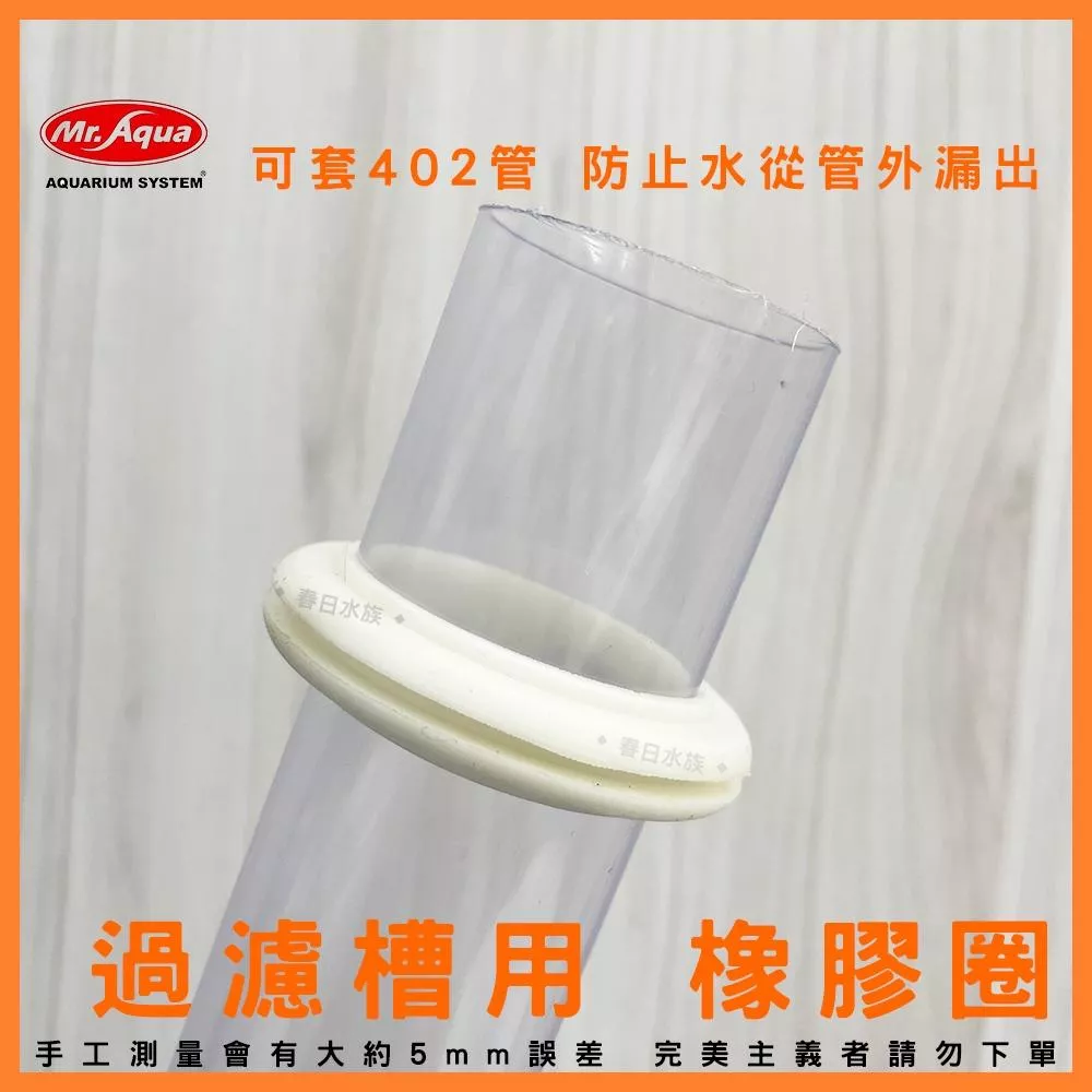 MR.AQUA 402管橡圈 過濾槽橡圈 墊圈 402管橡圈 402橡圈 PVC 橡圈 底部浪板