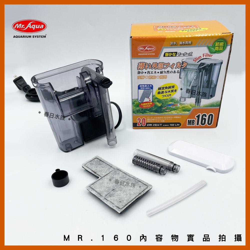 Mr.Aqua 薄型外掛160型 160L/H 20cm以下魚缸適用 外掛式過濾 薄型過濾 水族先生