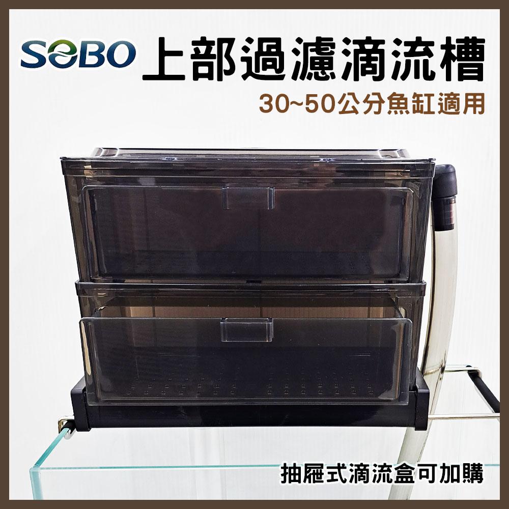 SOBO松寶 上部過濾抽屜式滴流槽 1.5尺 雙層 30~50公分缸適用 上部過濾器 多層式滴流盒 小缸過濾