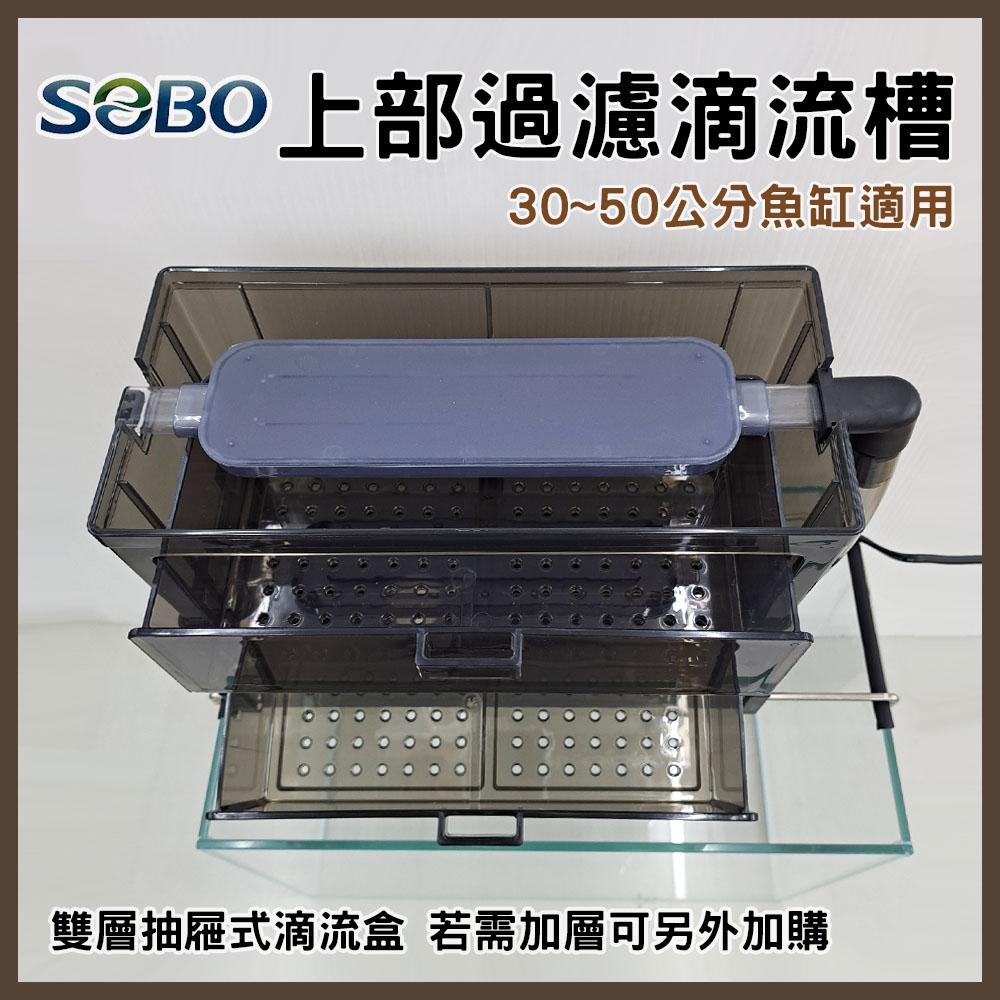 SOBO松寶 上部過濾抽屜式滴流槽 1.5尺 雙層 30~50公分缸適用 上部過濾器 多層式滴流盒 小缸過濾