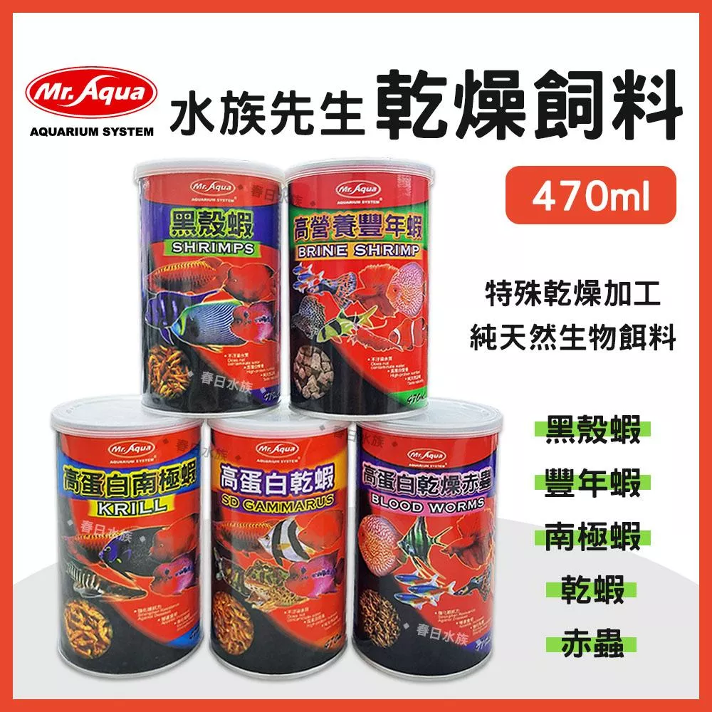 MR.AQUA 乾燥飼料 南極蝦 白乾蝦 豐年蝦磚 黑殼蝦 赤蟲 羅漢 龍魚 飼料 蝦乾 蛋白質 水族先生