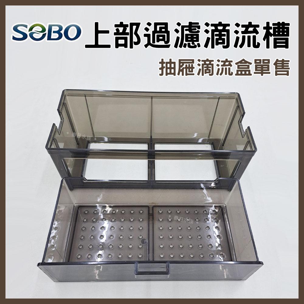 SOBO 上部過濾抽屜式滴流盒 單售 FA30/60/90/120 適用 上部過濾器 多層式滴流盒 培菌過濾