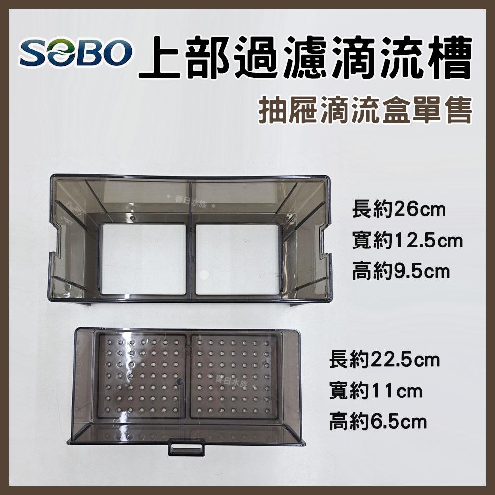 SOBO 上部過濾抽屜式滴流盒 單售 FA30/60/90/120 適用 上部過濾器 多層式滴流盒 培菌過濾