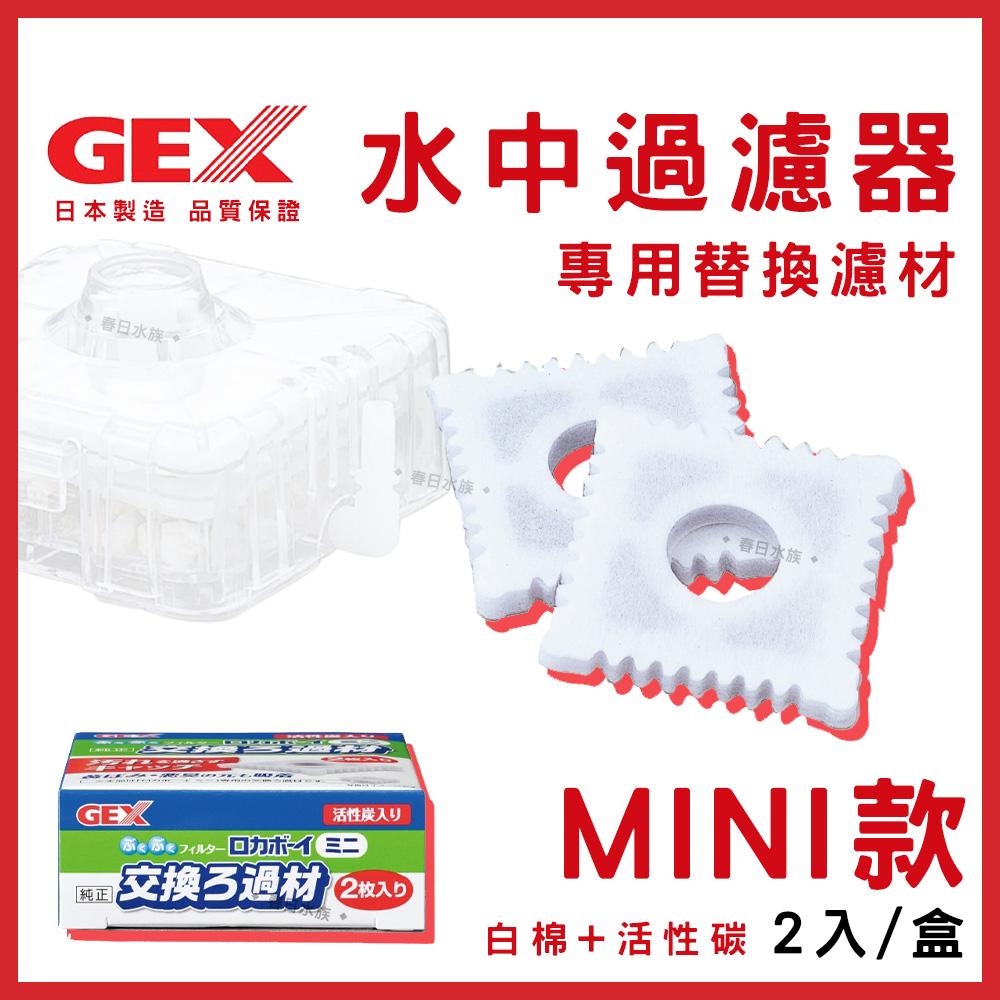 GEX 水中內置過濾器 Mini / S / M 替換活性碳棉 替換棉 白棉 小型缸適用 五味 水妖精 濾材