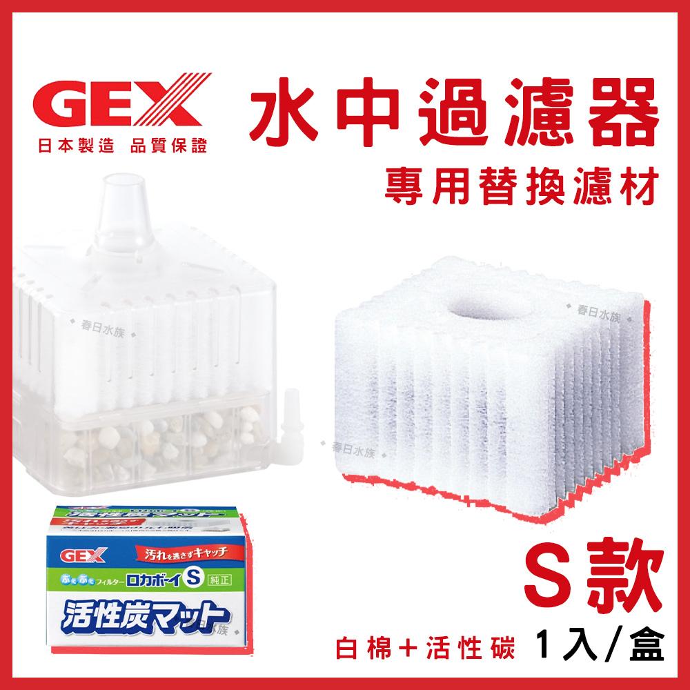 GEX 水中內置過濾器 Mini / S / M 替換活性碳棉 替換棉 白棉 小型缸適用 五味 水妖精 濾材