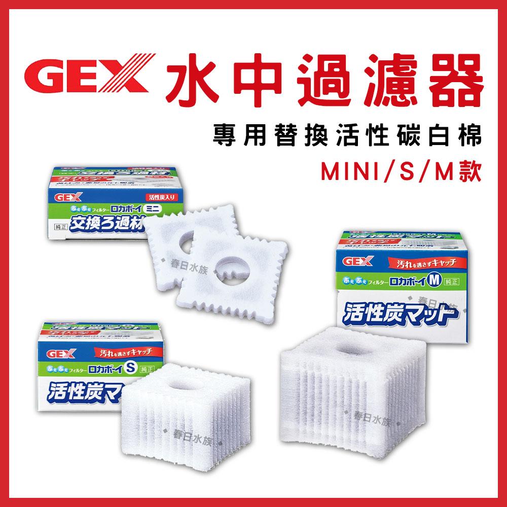 GEX 水中過濾器替換濾材 Mini / S / M 小型缸適用 水中內置過濾器過濾棉 五味 活性碳 水妖精