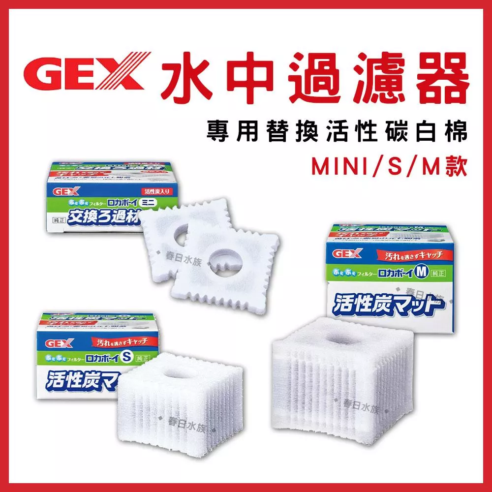 GEX 水中過濾器 替換濾材 Mini / S / M 小型缸適用 內置過濾器過濾棉 五味 活性碳 水妖精