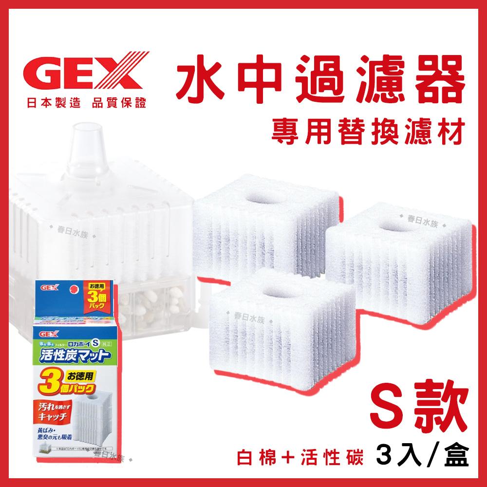 GEX 水中過濾器替換濾材 Mini / S / M 小型缸適用 水中內置過濾器過濾棉 五味 活性碳 水妖精