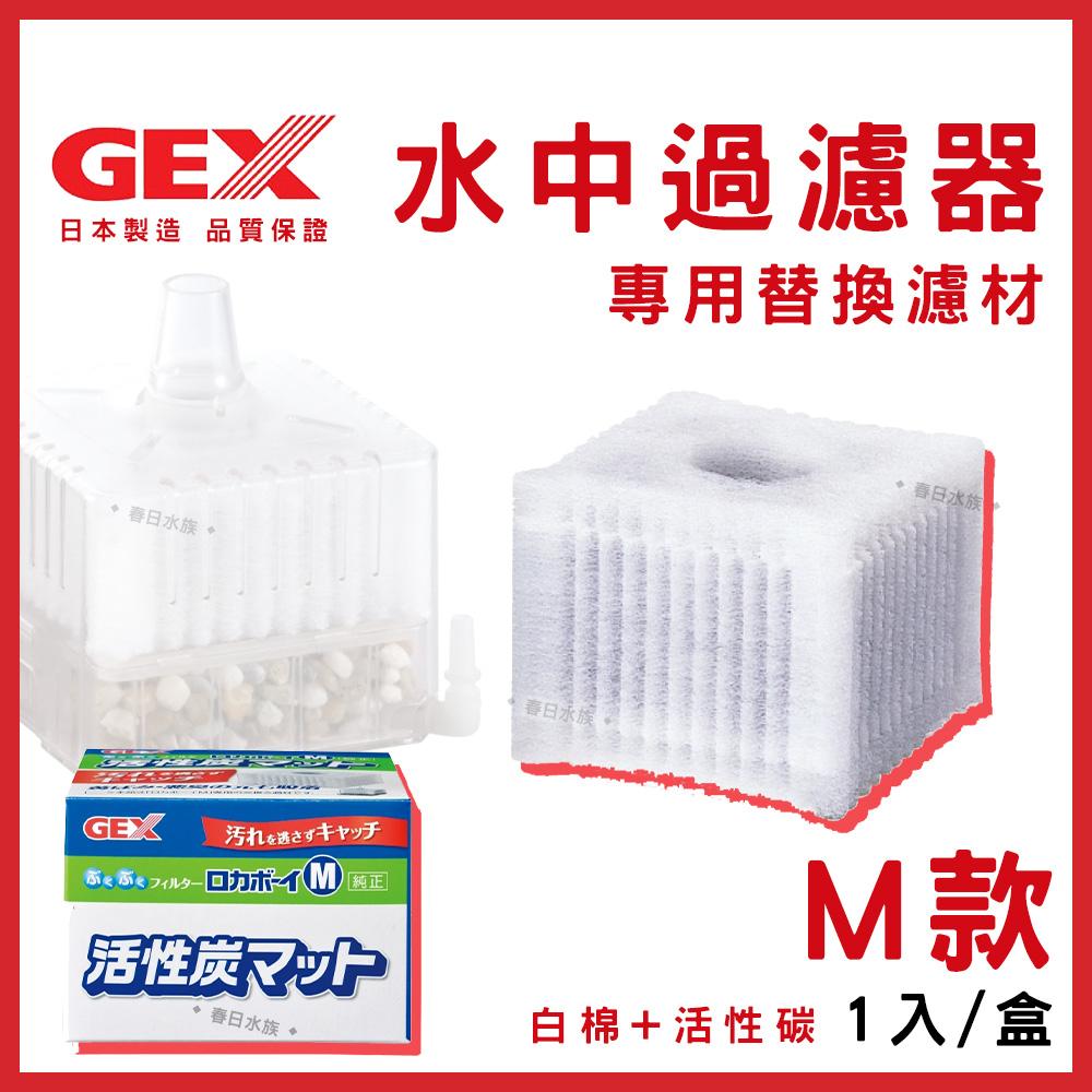 GEX 水中過濾器替換濾材 Mini / S / M 小型缸適用 水中內置過濾器過濾棉 五味 活性碳 水妖精