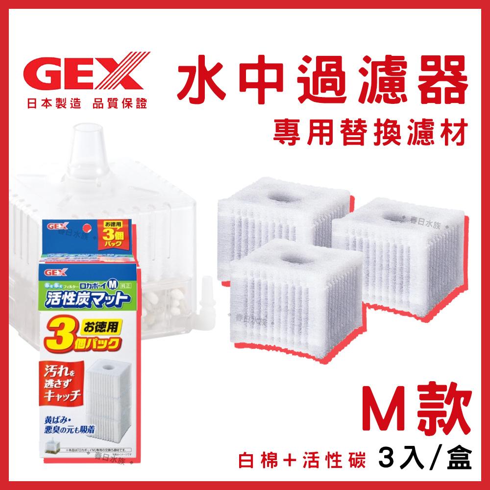 GEX 水中過濾器替換濾材 Mini / S / M 小型缸適用 水中內置過濾器過濾棉 五味 活性碳 水妖精