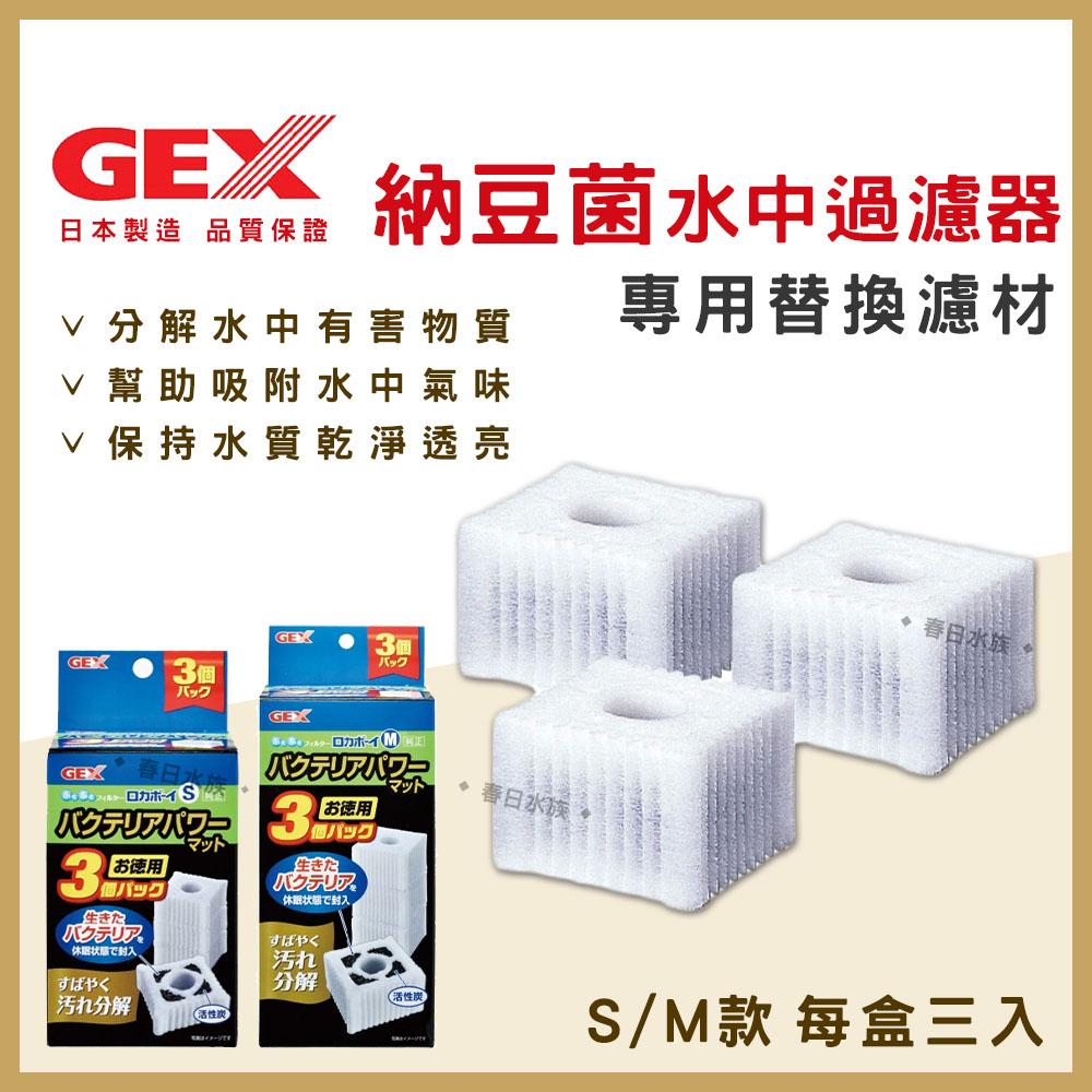 GEX 納豆菌淨水過濾器替換濾材 S / M 水中過濾器 內置過濾器 五味 活性碳 水妖精 納豆菌 硝化菌