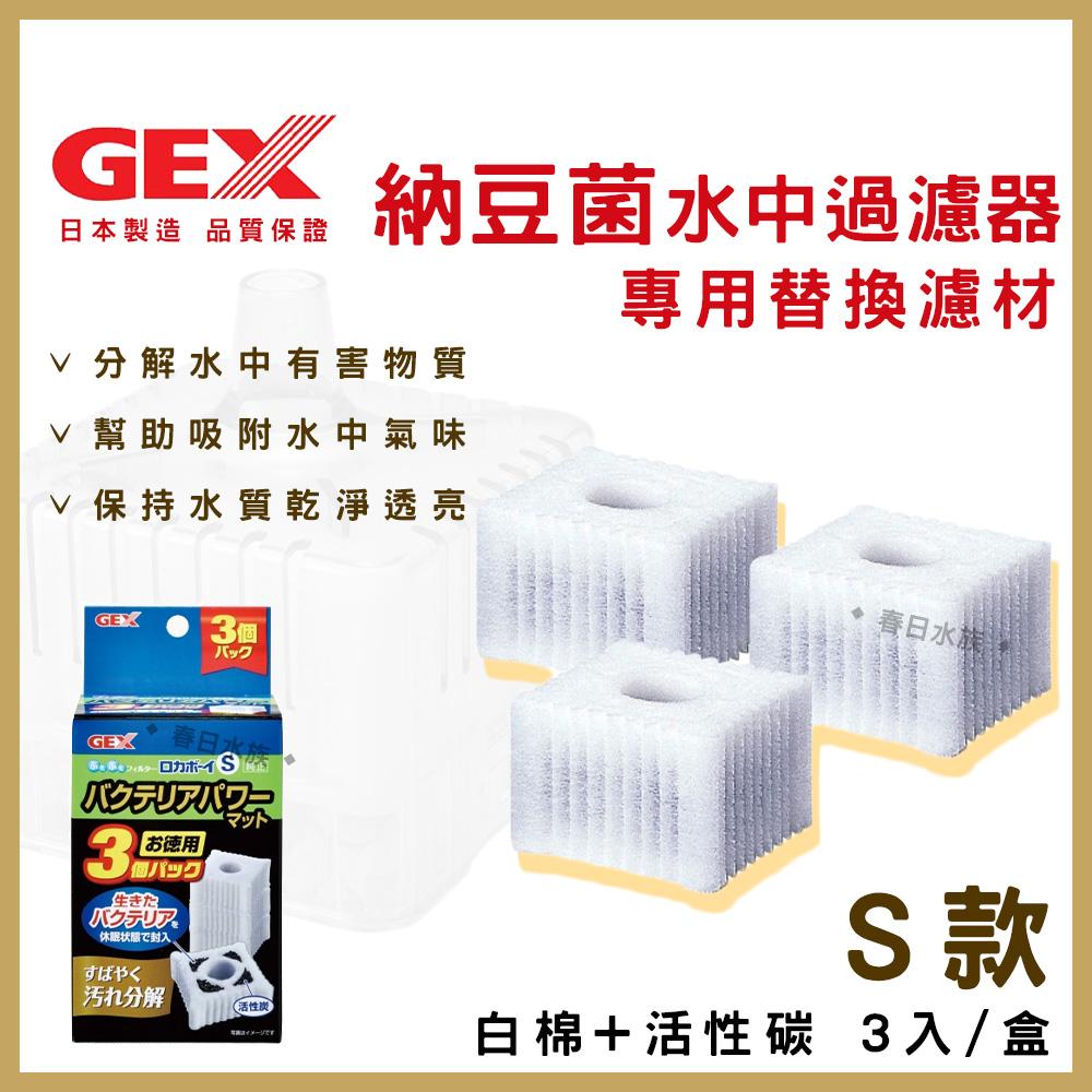 GEX 納豆菌淨水過濾器替換濾材 S / M 水中過濾器 內置過濾器 五味 活性碳 水妖精 納豆菌 硝化菌