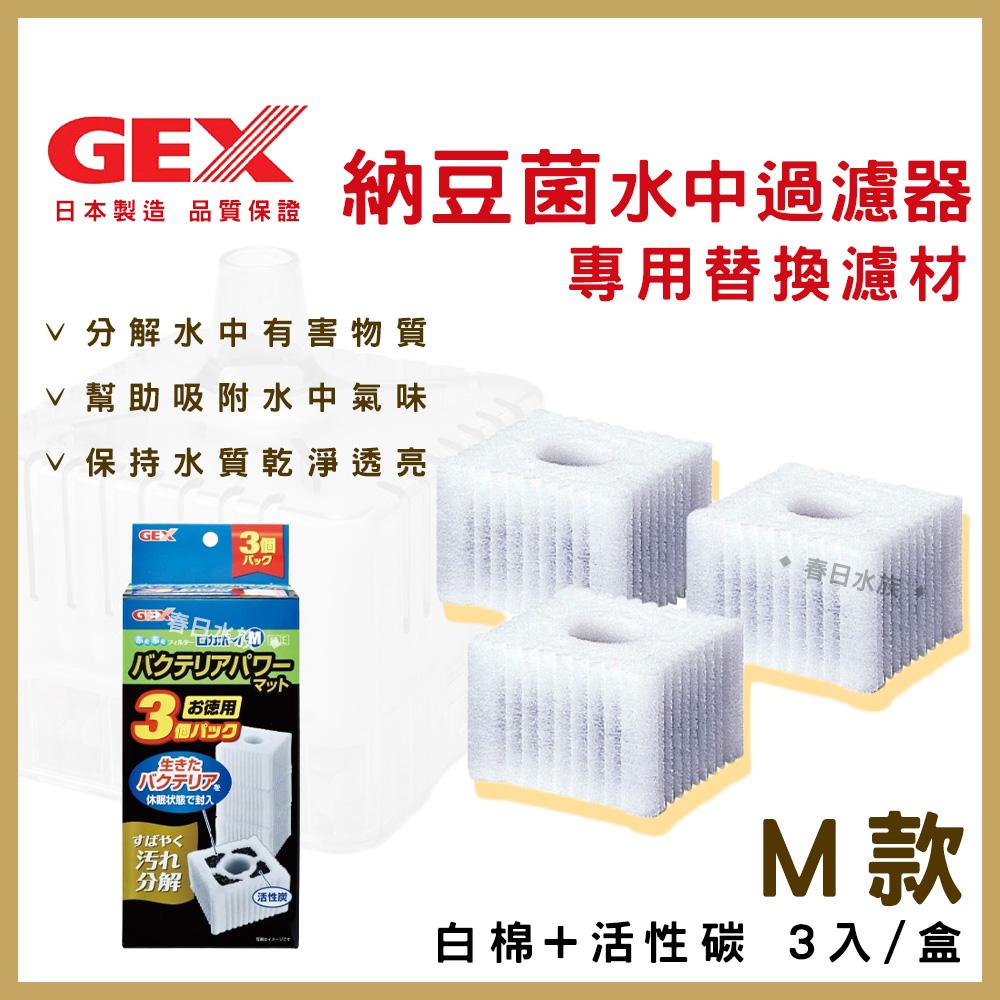 GEX 納豆菌淨水過濾器替換濾材 S / M 水中過濾器 內置過濾器 五味 活性碳 水妖精 納豆菌 硝化菌