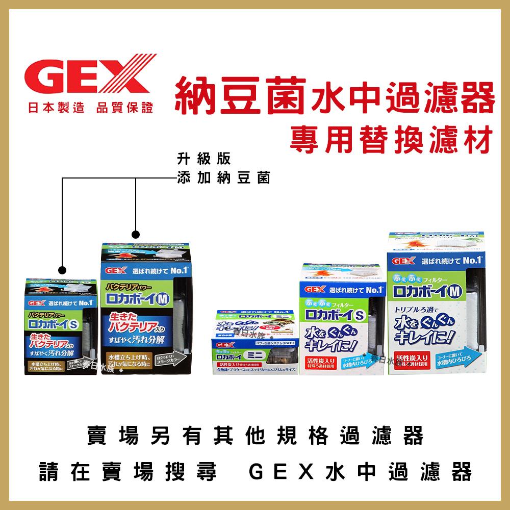 GEX 納豆菌淨水過濾器替換濾材 S / M 水中過濾器 內置過濾器 五味 活性碳 水妖精 納豆菌 硝化菌