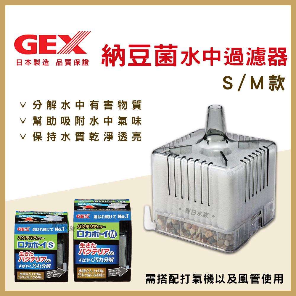 GEX 納豆菌淨水過濾器 S / M 水中過濾器 內置過濾器 五味 活性碳 水妖精 納豆菌 硝化菌