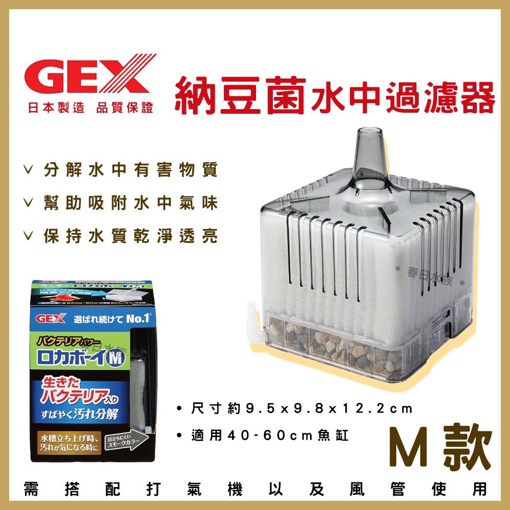 GEX 納豆菌淨水過濾器 S / M 水中過濾器 內置過濾器 五味 活性碳 水妖精 納豆菌 硝化菌