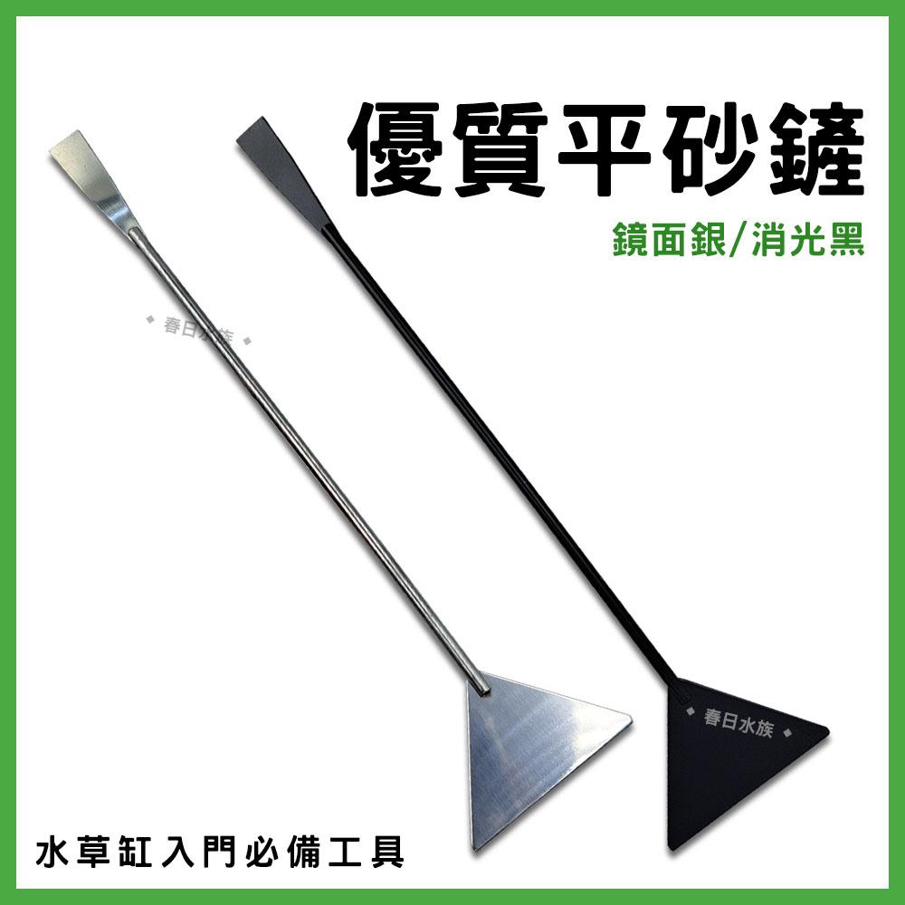 不鏽鋼平砂鏟 32cm 鏡面銀 消光黑 水草工具 水草造景 水草缸 平砂 平砂器 整理底砂/黑土