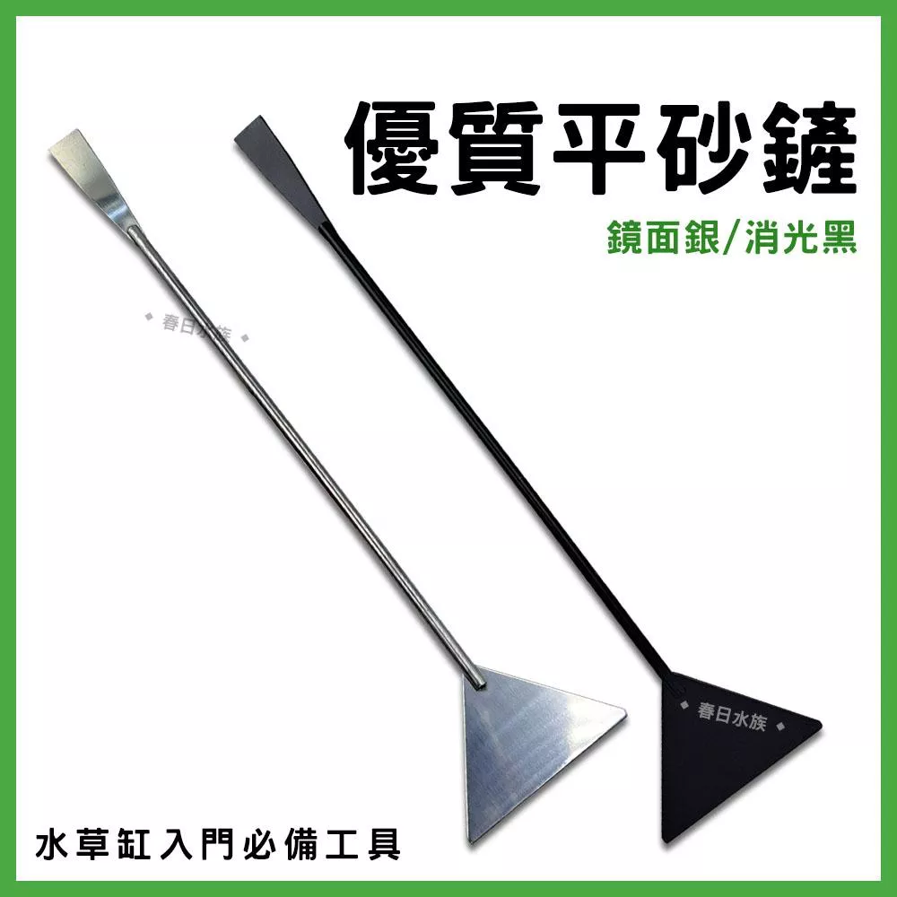 優質平砂鏟 32cm 鏡面銀 消光黑 水草工具 水草造景 水草缸 平砂 平砂器 鋪平底砂 整理底砂 整理黑土