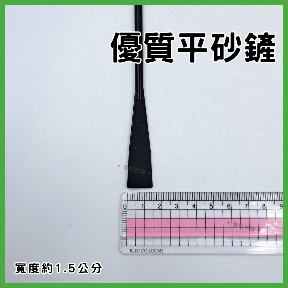 不鏽鋼平砂鏟 32cm 鏡面銀 消光黑 水草工具 水草造景 水草缸 平砂 平砂器 整理底砂/黑土