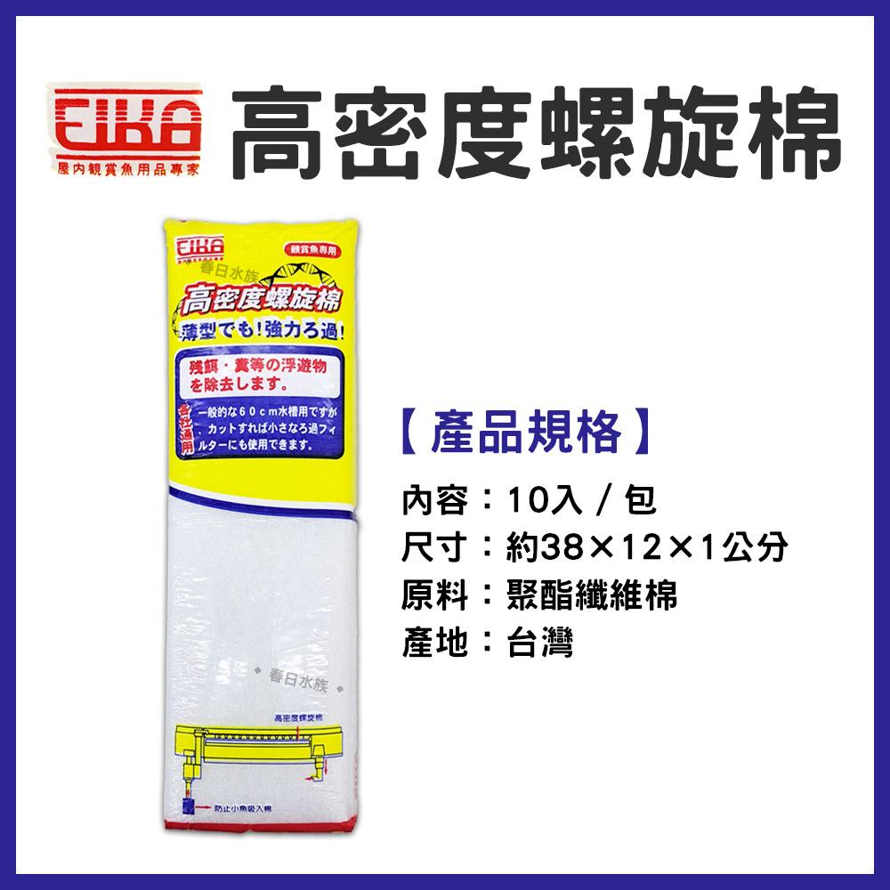 台灣製造 EIKA高密度螺旋棉 10片入 長條過濾棉 長條棉 長型白棉 上部過濾白棉 底濾濾材 耗材 替換濾材