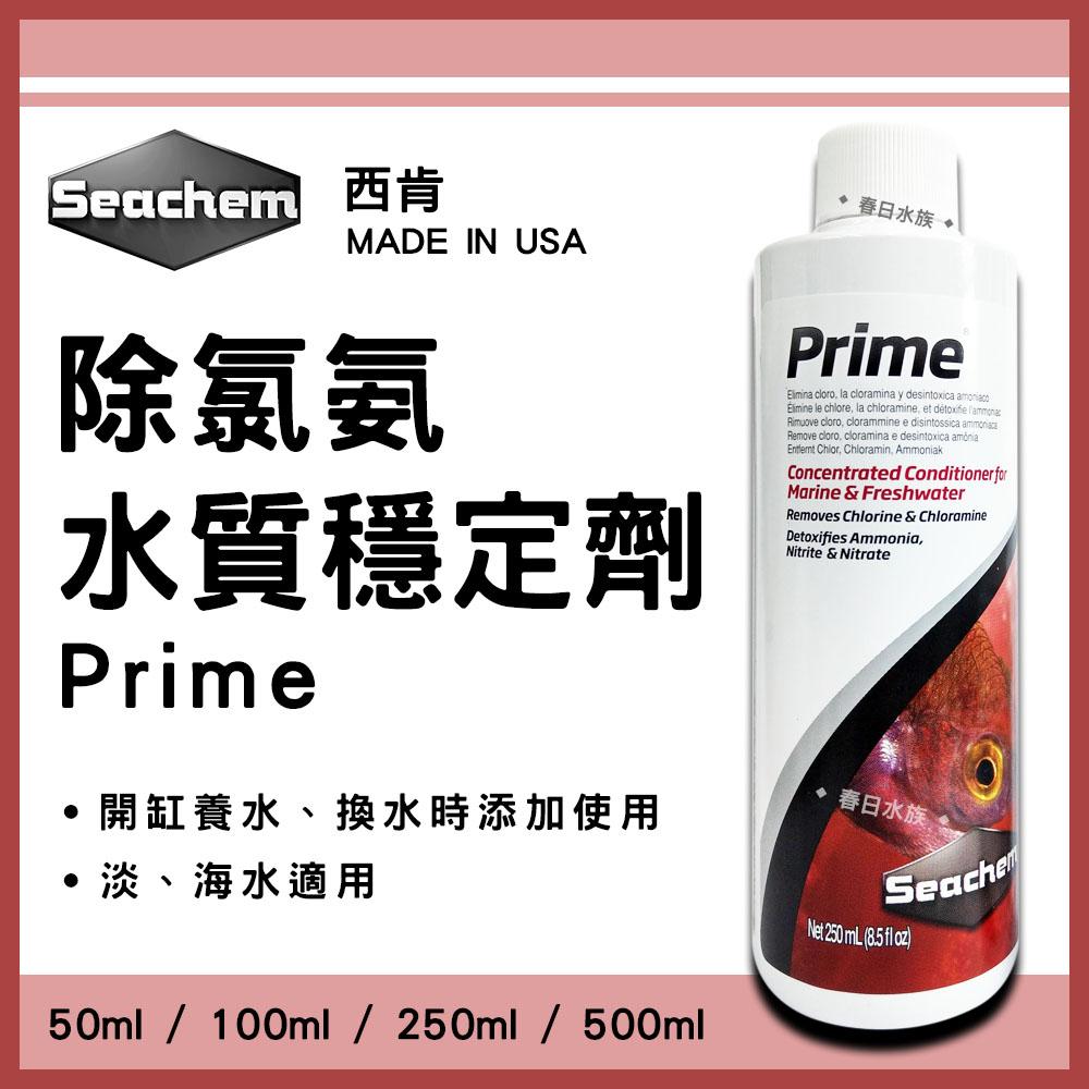 美國西肯 五倍濃縮除氯氨水質穩定劑 50ml 250ml 500ml 開缸養水換水添加 水族水穩 淡海水適用