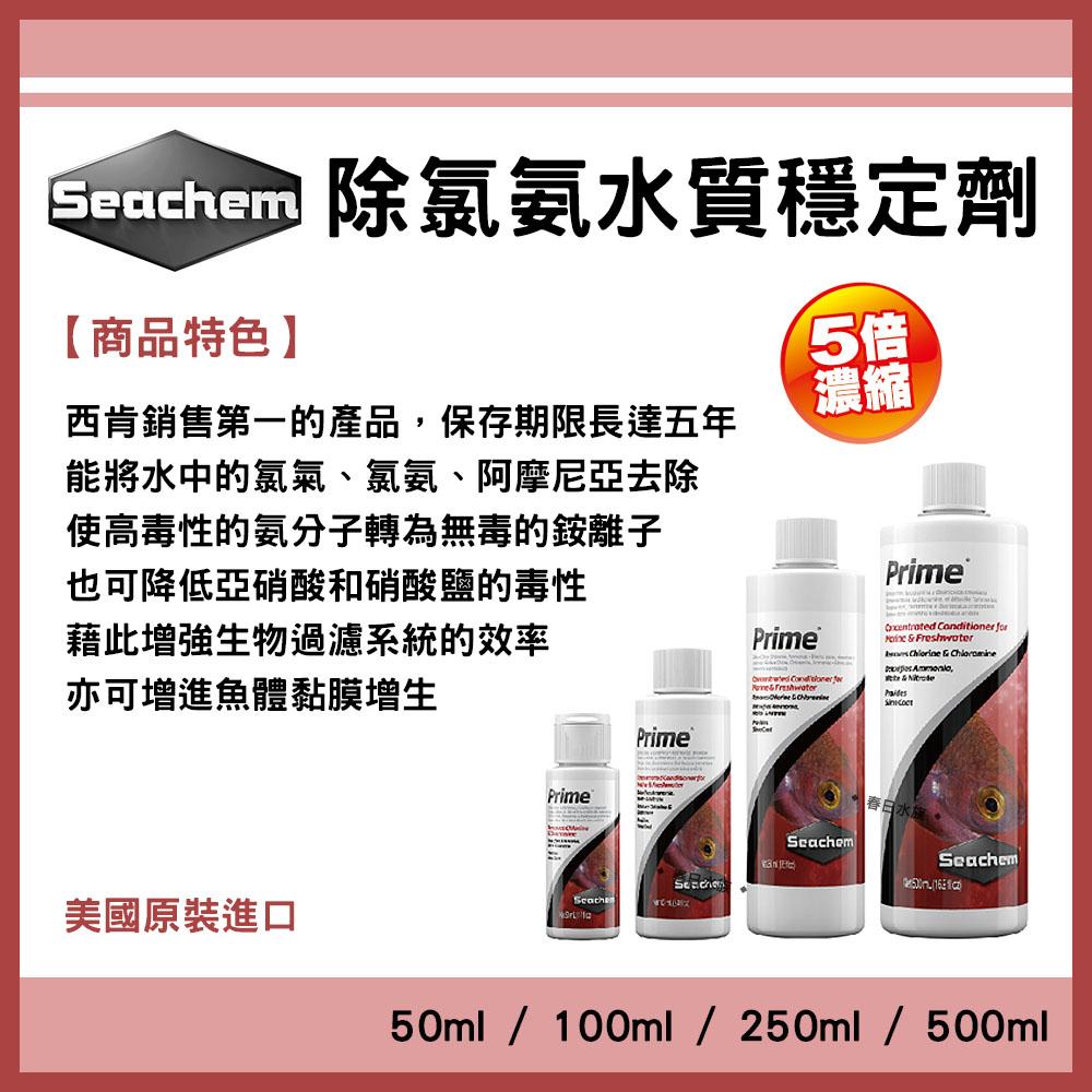 美國西肯 五倍濃縮除氯氨水質穩定劑 50ml 250ml 500ml 開缸養水換水添加 水族水穩 淡海水適用