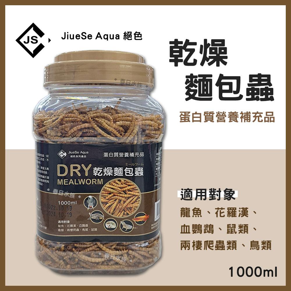 乾燥麵包蟲 1000ml 乾燥飼料 高蛋白 烏龜 兩棲 爬蟲 龍魚 血鸚鵡 花羅漢 JiueSe Aqua