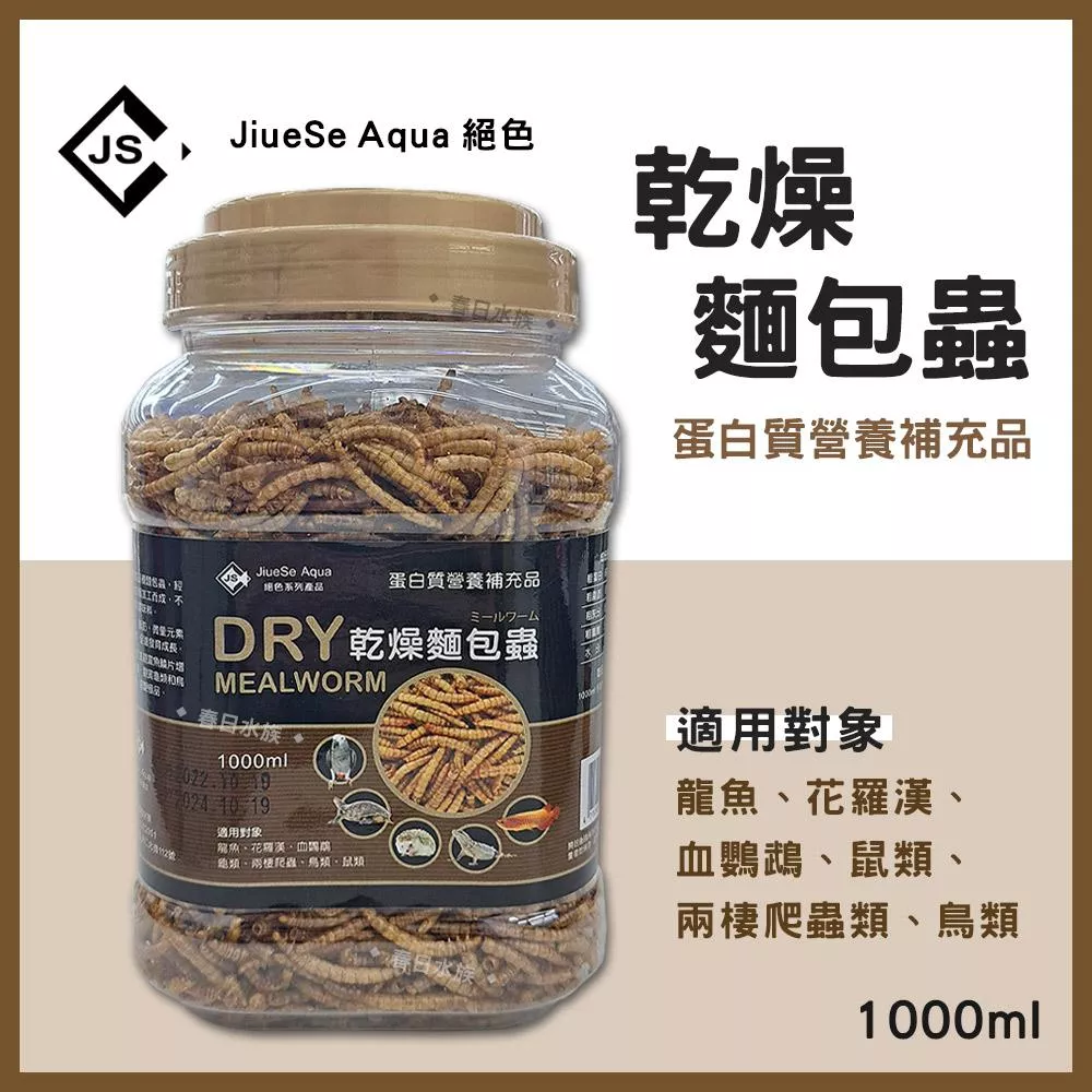 乾燥麵包蟲 1000ml 乾燥飼料 高蛋白 烏龜 兩棲 爬蟲 龍魚 血鸚鵡 花羅漢 JiueSe Aqua